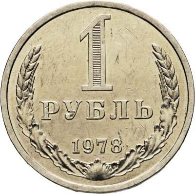 купить 1 рубль 1978