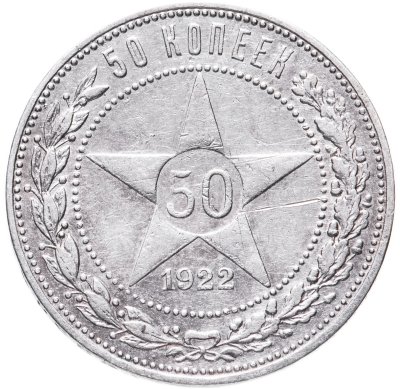 купить 50 копеек 1922 ПЛ