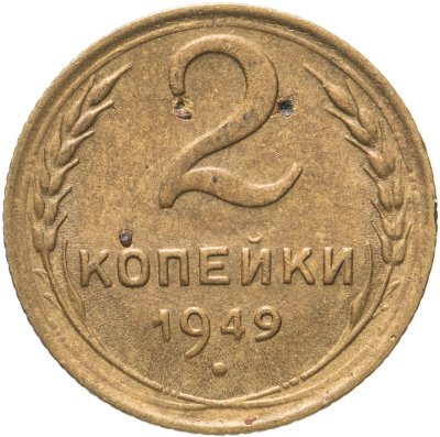 купить 2 копейки 1949