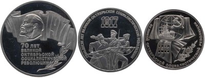 купить Набор из 3-х памятных монет СССР 1987 Proof 70 лет Великой Октябрьской социалистической революции в футляре