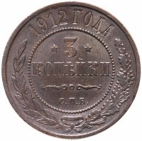 Купить 3 копейки 1912 СПБ