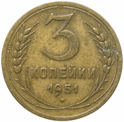 купить 3 копейки 1951