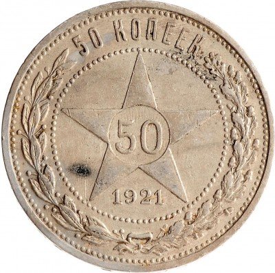 купить 50 копеек 1921 АГ