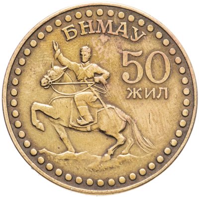 купить Монголия 1 тугрик 1971 "50 лет революции"