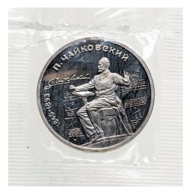 купить 1 рубль 1990 "150 лет со дня рождения русского композитора П. И. Чайковского" в банковской запайке