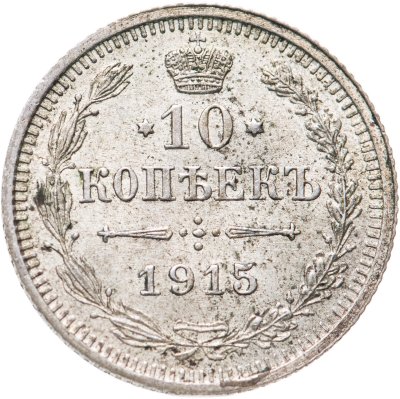 купить 10 копеек 1915 ВС