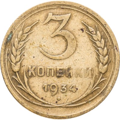 купить 3 копейки 1934