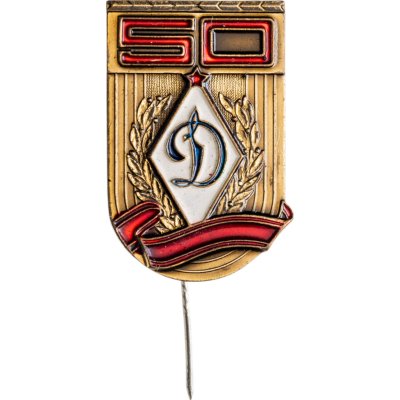 купить Памятный знак в честь 50-летия ФК "Динамо (Москва)", СССР, 1970-е гг.