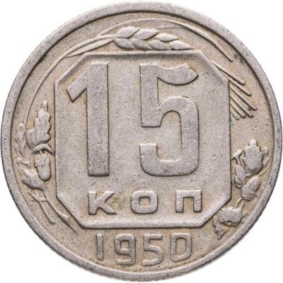 купить 15 копеек 1950