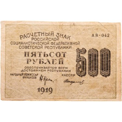 купить 500 рублей 1919 наркомфин Крестинский, кассир Стариков, Пензенская фабрика ГОЗНАК