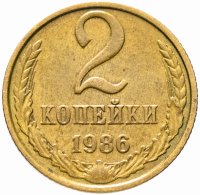 купить 2 копейки 1986