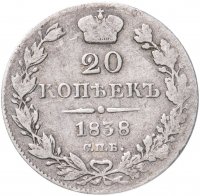 Купить 20 копеек 1838 СПБ-НГ
