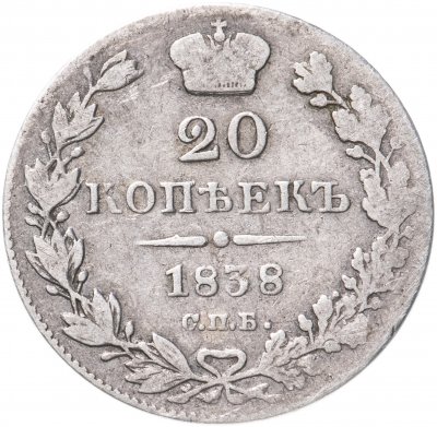 купить 20 копеек 1838 СПБ-НГ