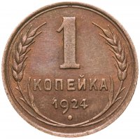 купить 1 копейка 1924