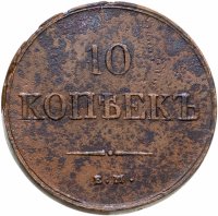 купить 10 копеек 1838 ЕМ-НА
