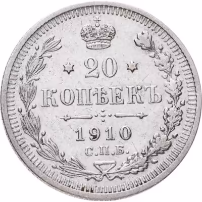купить 20 копеек 1910 СПБ-ЭБ