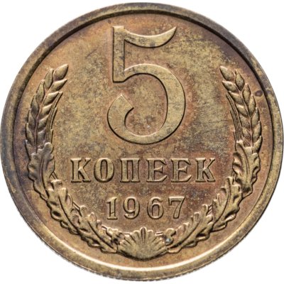 купить 5 копеек 1967