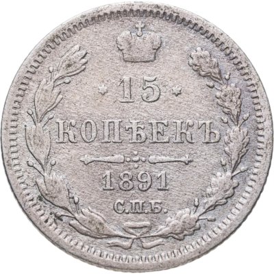 купить 15 копеек 1891 СПБ-АГ