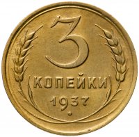 купить 3 копейки 1937