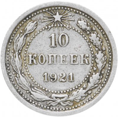 купить 10 копеек 1921