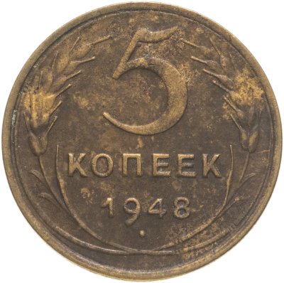 купить 5 копеек 1948