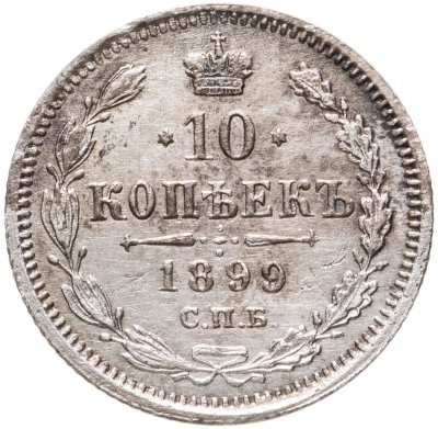 купить 10 копеек 1899 СПБ-АГ
