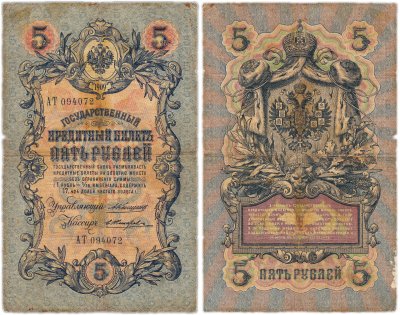 купить 5 рублей 1909 управляющий Коншин, кассир Жихарев