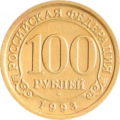 купить 100 рублей 1993 ММД Арктикуголь, о. Шпицберген