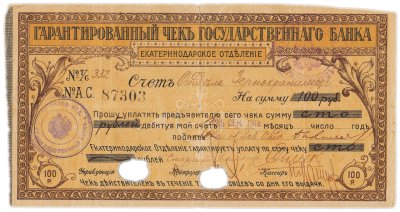 купить Чек Екатеринодарского отделения государственного банка 100 рублей 1918 с перфорацией