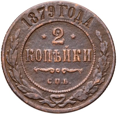 купить 2 копейки 1879 СПБ