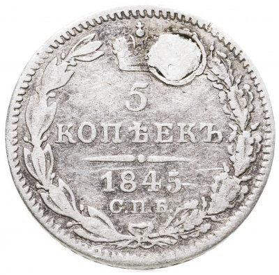 купить 5 копеек 1845 СПБ-КБ