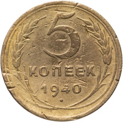 купить 5 копеек 1940