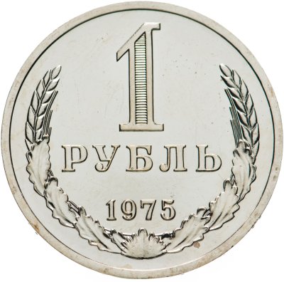 купить 1 рубль 1975 Штемпельный блеск