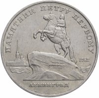 купить 5 рублей 1988 "Памятник Петру Первому в Ленинграде"