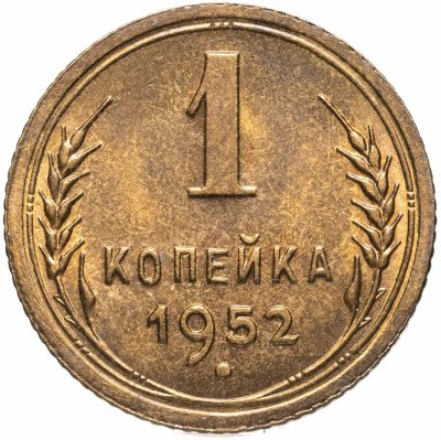 купить 1 копейка 1952