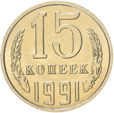 купить 15 копеек 1991 М