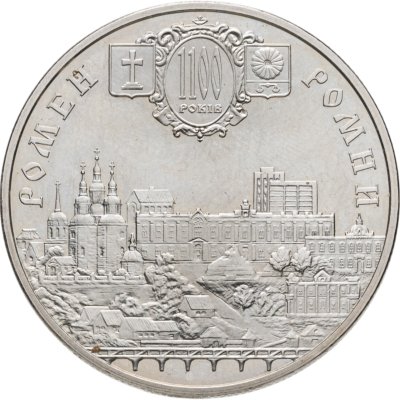 купить Украина 5 гривен 2002 1100 лет городу Ромны