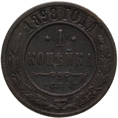 купить 1 копейка 1898 СПБ