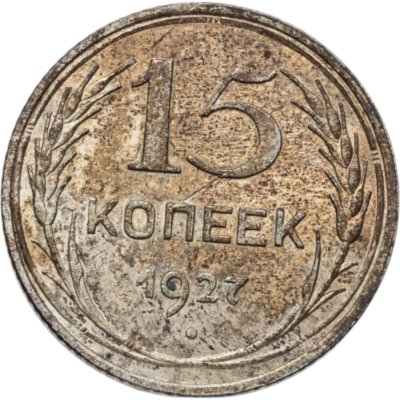купить 15 копеек 1927