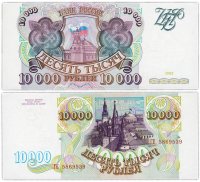 Купить 10000 рублей 1993 (без модификации)