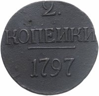 купить 2 копейки 1797 без обозначения монетного двора