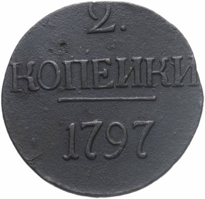 купить 2 копейки 1797 без обозначения монетного двора