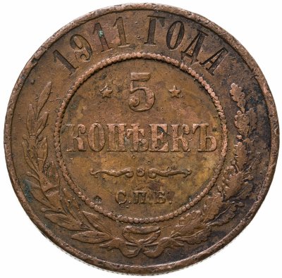 купить 5 копеек 1911 СПБ