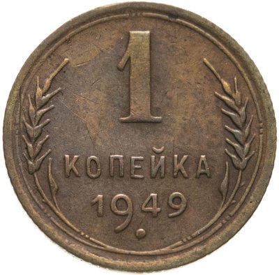 купить 1 копейка 1949
