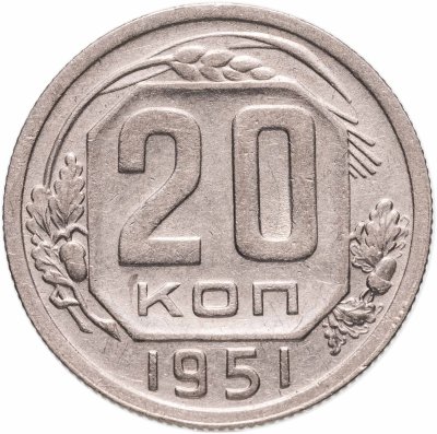купить 20 копеек 1951