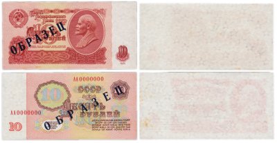 купить 10 рублей 1961 ОБРАЗЕЦ АА0000000 ПРЕСС