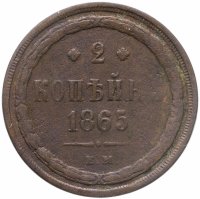 купить 2 копейки 1865 ЕМ