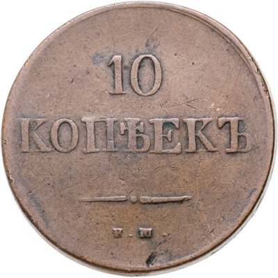 купить 10 копеек 1837 ЕМ-КТ
