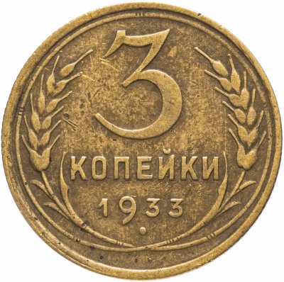 купить 3 копейки 1933