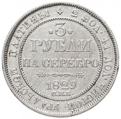 купить 3 рубля 1829 СПБ